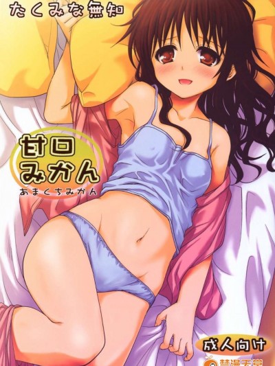 [たくみな無知] 甘口みかん (To LOVEる －とらぶる－) [無修正][萌舞の裏組漢化] (COMIC1☆6)