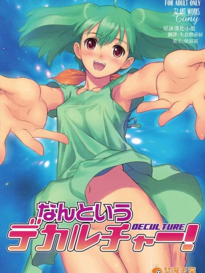[T2 ART WORKS (Tony)] なんというデカルチャー!(Macross Frontier)(C74)(同人誌)