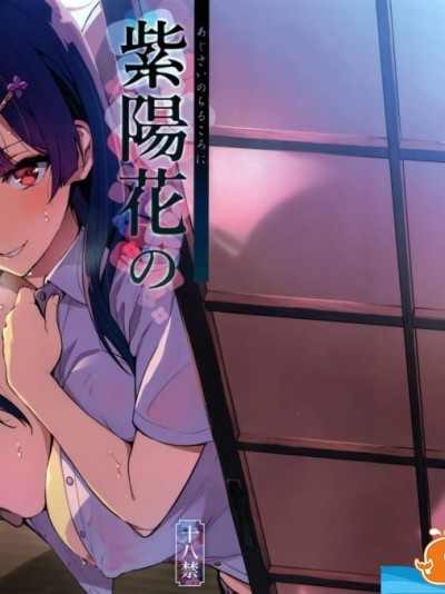 [真珠貝(武田弘光)][紫陽花の散ル頃に]