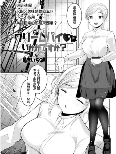 [亀吉いちこ] クリームパイはいかがですか？[中国翻译]