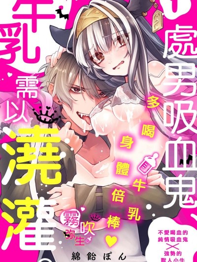 處男吸血鬼需以牛乳澆灌[綿飴ぽん] 吸血童貞、乳を吸う。