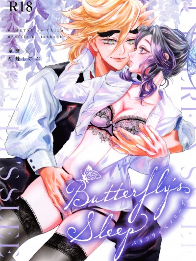 [禁漫漢化組][finale(くま)]Butterfly's Sleep (鬼滅の刃)