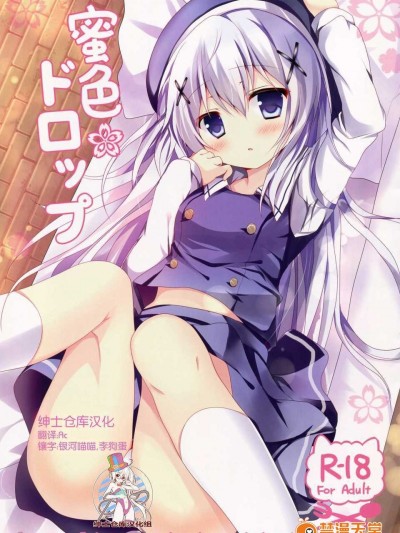 [紳士倉庫漢化] (C87) [Come Through (あづみ一樹)] 蜜色ドロップ (ご注文はうさぎですか？)