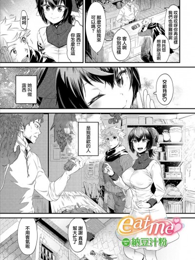 [納豆汁粉] eat me[中国翻译]