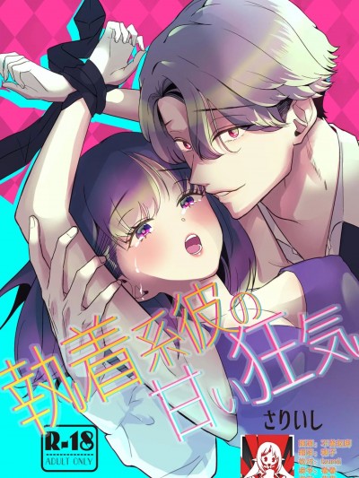 执着系的他 甜蜜的疯狂 [莉赛特汉化组] [リブスト(さりいし)] 執着系彼の甘い狂気 [中国翻訳]