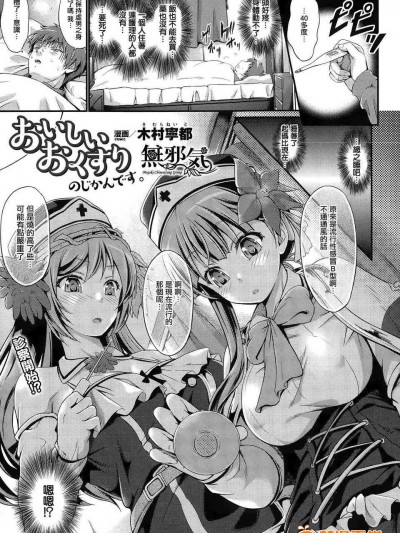 [無邪気漢化組] [木村寧都] おいしいおくすりのじかんです。 (コミックアンリアル 2015年2月號)