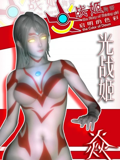 [鎏湮湮(Ly留宴)] 光战姬物语 启明的色彩 主线 | 前奏-第一部分·第二章·适应（上）