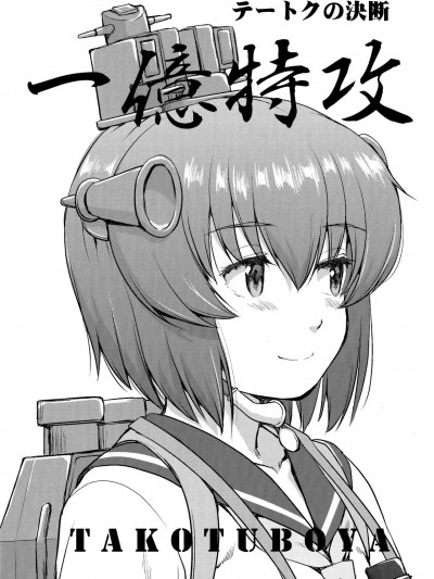 [蛸壷屋 (TK)] テートクの決断(艦隊これくしょん -艦これ-) [中国翻訳]