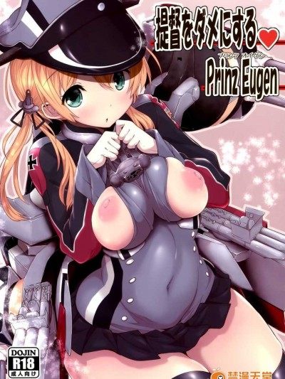[空気系☆漢化] (C87) [パリンと割れる (ねよんさん)] 提督をダメにするプリンツ·オイゲン (艦隊これくしょん -艦これ-)