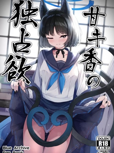 (C104) [つくてん (円つくも)] 甘キ香の独占欲 (ブルーアーカイブ) [見本]
