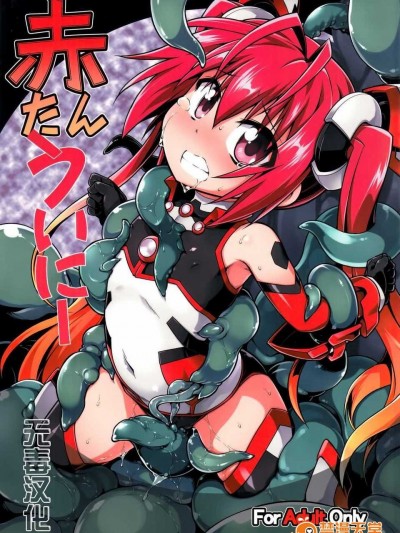 (C87) [燈夜工房 (燈ひでかず)] 赤たんういにー (俺、ツインテールになります。) [無毒漢化組]
