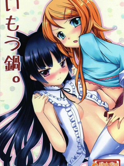 (FF17) [感電少女注意報 (深雪零)] いもう鍋(妹鍋)。 (俺の妹がこんなに可愛いわけがない)