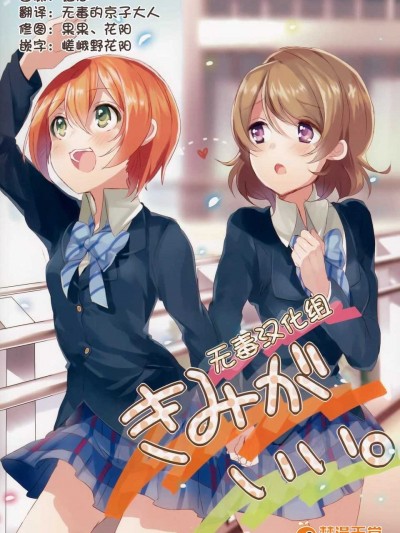 (C87) [かみさまパッピンス ( のちたしん)] きみがいい&nbsp;&nbsp;(ラブライブ! ) [無毒漢化組] (全年齡向)