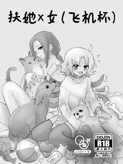 扶她x女(飞机杯) [叶町] [油田地獄 (ギリギリ健康)] ふたなりx女(オナホ)のコピー本 [中国翻訳] [DL版]