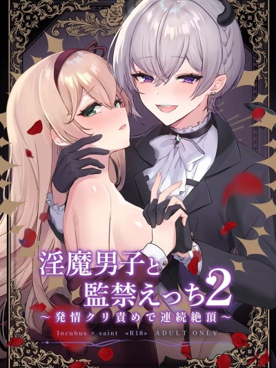 和淫魔男子监禁做爱2 ～圣女在阴蒂刺激下连续高潮 [吐司兔汉化] [LUNACY (ロジオネ)] 淫魔男子と監禁えっち2 ～発情クリ責めで連続絶頂～ [中国翻訳]