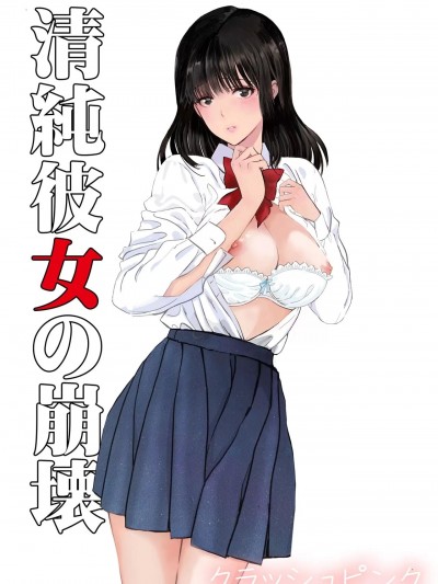[クラッシュピンク] 清純彼女の崩壊