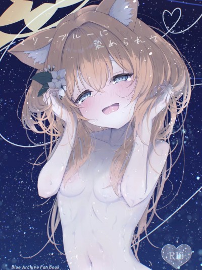 (C104) [ふるいどりきっど (ぬくい味汐)] マリンブルーに染められて (ブルーアーカイブ) [DL版]