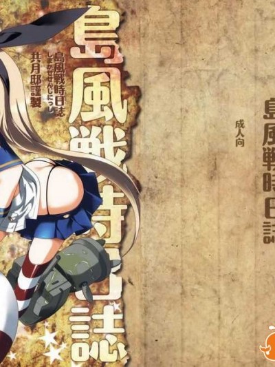 [共月邸 (宮下未紀)] 島風戦時日誌 (艦隊これくしょん -艦これ-) [CE X 無毒]