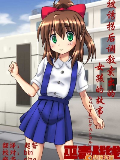 [巫毒漢化組][ちらりずむ (ヒダカトヲル)] 誘拐されて調教されて出荷された女の子の話