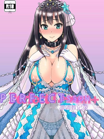 [みりおんらぶ (夜与)] Perfect Lesson+ －渋谷凛調教記録集－ (アイドルマスター シンデレラガールズ)