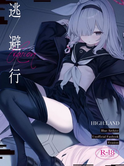 [白杨汉化组] (C104) [HIGH:LAND (高嶋しょあ)] 逃避行 (ブルーアーカイブ)