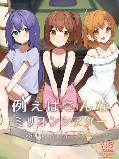(C104) [忘らるる手紙 (びんせん)] 例えばこんなミリオンシアター vol.14 あんみらかなの夏休み (アイドルマスター ミリオンライブ!) [DL版]
