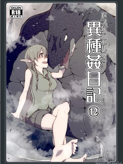 (C104) [めたもる (りょう)] ドスケベエルフの異種姦日記12 (オリジナル) [DL版]