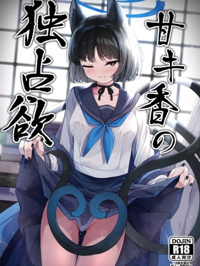 (C104) [つくてん (円つくも)] 甘キ香の独占欲 (ブルーアーカイブ) [DL版]