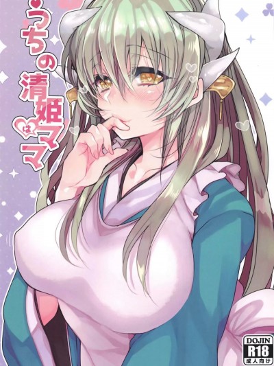 [豆大福屋 (まめこ)] うちの清姫はママ！(Fate/Grand Order)