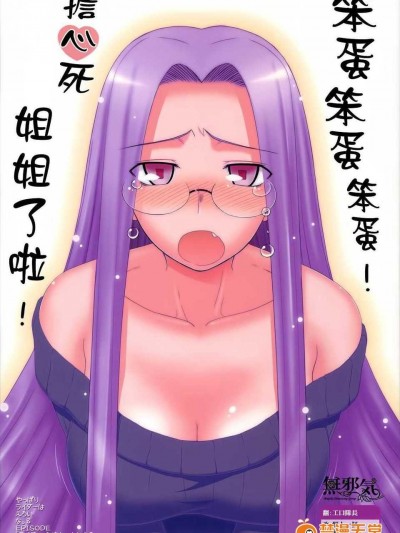 [無邪氣漢化組](C77) (同人誌) [我チ○コ書房 (孤蠻屋こばん)] やっぱりライダーはえろいな 8 「ライダー、お姉ちゃんになる」(Fate&nbsp;&nbsp;stay night)
