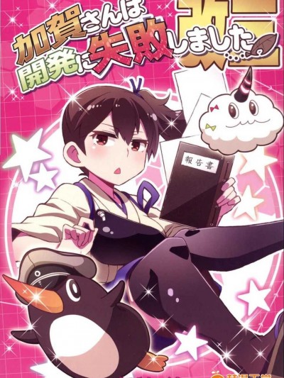 (C86) [よつみわーくす (tamago)] 加賀さんは開発に失敗しました改三 (艦隊これくしょん -艦これ-) [冰棒兔個人漢化]