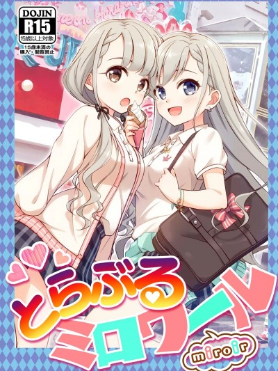 (C104) [re：barna (直晴)] とらぶるミロワール (アイドルマスター シンデレラガールズ) [DL版]