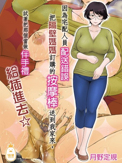 因為宅配人員配送錯誤把隔壁媽媽訂購的按摩棒送到我家來，試著把那個當做伴手禮給插進去☆ [むうんるうらあ (月野定規)] 宅配便の誤配達で隣家のママさんが注文したバイブがウチに届いたのでソレを手土産に凸ってみた☆ [中文] [無修正]
