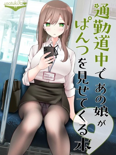 (C104) [嘘つき屋 (大嘘)] 通勤道中であの娘がぱんつを見せてくる本9 (オリジナル) [DL版]