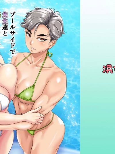(C104) [浜せい (鐵喰)] プールサイドで先生達と楽しんでます3 (オリジナル) [DL版]