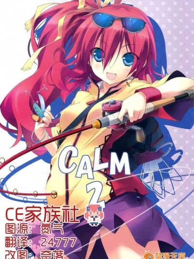 【CE竹隱庭】(C86) [魚] CALM 2