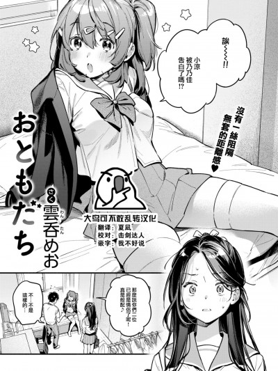 [大鸟可不敢乱转汉化] [雲呑めお] おともだち (COMIC 快楽天 2024年9月号)[DL版]