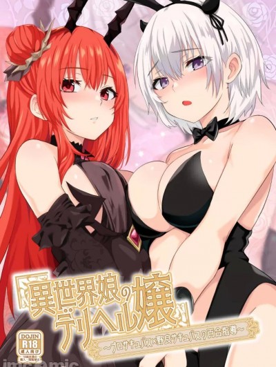 (C104) [ファウナス (猫崎葵、ツヅル)] 異世界娘のデリヘル嬢～プロサキュバス×野良サキュバスの百合指導～ (オリジナル) [DL版]
