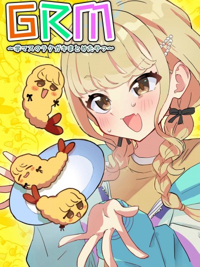 (C104) [中村くまりん(中村くまりん)] GRM～学マスのラクガキまとめたやつ～ (学園アイドルマスター) [DL版]