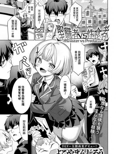[よこやまんじろう] 聖職者VS性食者_Minister_vs_Predator [中国翻译]