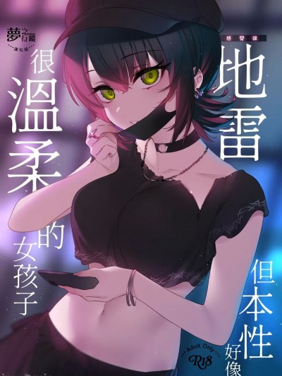 感覺很地雷但本性好像很溫柔的女孩子 [夢之行蹤漢化組] (C104) [薺屋本舗 (7zu7)] めちゃくちゃ地雷っぽいけど根は優しそうな子 [DL版] [中国翻訳]