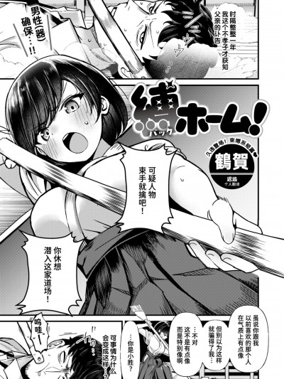 [迟远个人汉化] [鶴賀] 縛ホーム! (COMIC 快楽天ビースト 2024年9月号) [DL版]