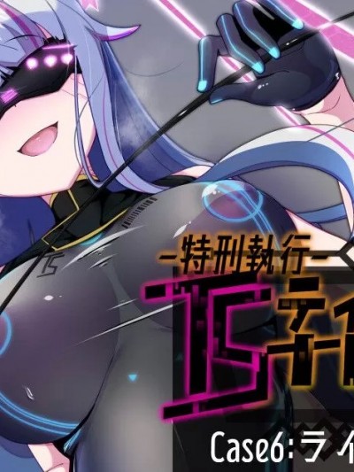 [个人渣修机翻] [あるふれっ鳥] 特刑執行ティストピア⑥[中国翻訳]