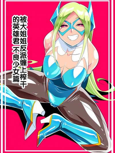 被大姐姐反派缠上榨干的英雄君 不良少女篇 [胸垫汉化组] [ワラビモチー] お姉さんヴィランにいっぱい絞られるヒーローくん バットガール編 