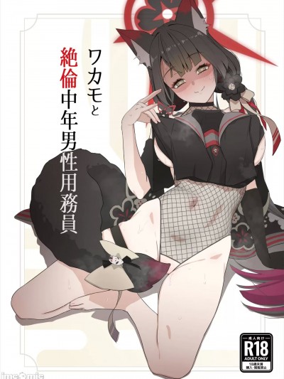 (C104) [イジスラコス (最小)] ワカモと絶倫中年男性用務員 (ブルーアーカイブ) [中国翻訳] [DL版]
