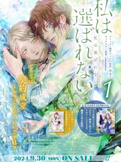 命运不曾眷顾我 [可可鲜奶屋汉化] [鈴宮ユニコ / 碧貴子 / Whimhalooo] 私は選ばれない 5 [中国翻訳]