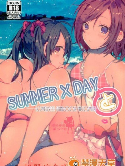 [ぜいにく少女隊(ライカ)][SUMMER×DAYと]