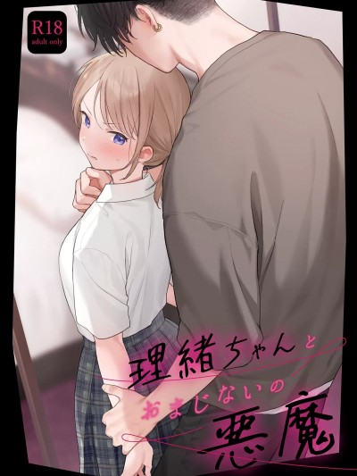 (C104) [不可不可 (関谷あさみ)] 理緒ちゃんとおまじないの悪魔 (オリジナル) [DL版]