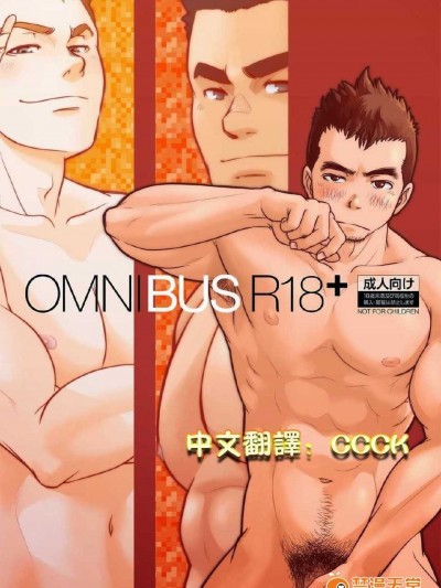 [パグミィ (犬太)] OMNIBUS R18 [CCCK個人漢化]