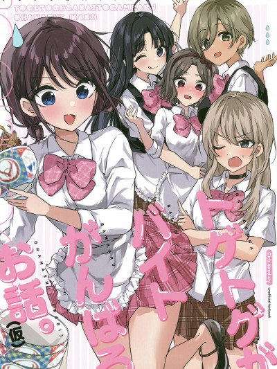 (C104) [ふたりぼっちのSolitude(wano)]トゲトゲがバイトがんばるお話。(仮) (ガールズバンドクライ) [DL版]